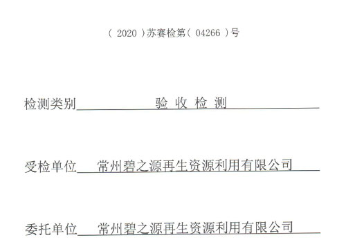 检测报告2020（04266号碱液循环进出口污水）