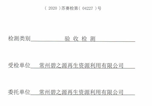 检测报告2020（04227号污水、无组织、有组织、噪声）