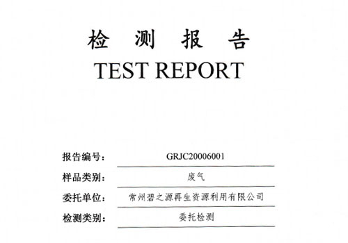 废气二噁英检测报告（江苏国润）