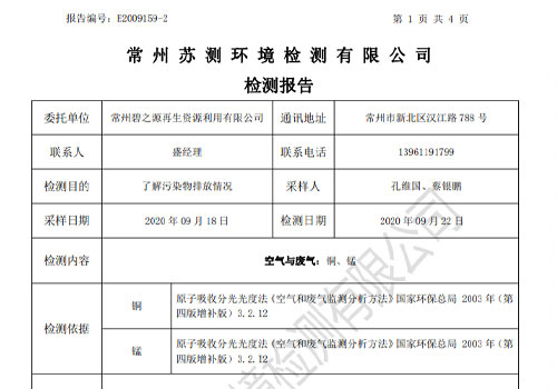 E2009159-2碧之源再生资源（9月铜+锰  ）