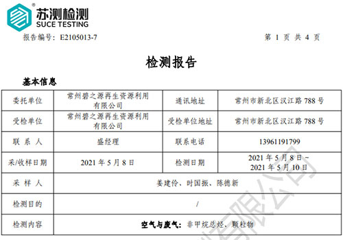 E2105013-7碧之源再生资源（无组织）非甲烷总烃、颗粒物