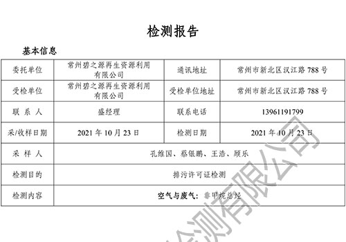 （10月份3#排气筒）E2110125-5碧之源再生资源（有组织）