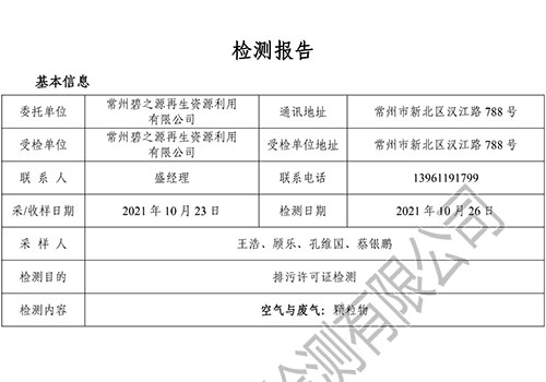 （10月份2#排气筒）E2110125-4碧之源再生资源（有组织）