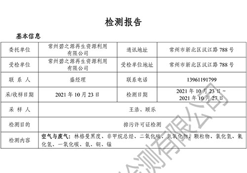 （10月份1#排气筒）E2110125-3碧之源再生资源（有组织）