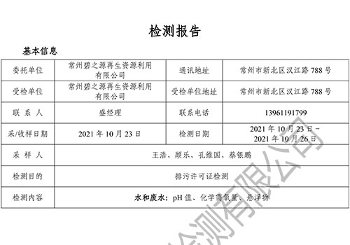 （10月份雨水排放口）E2110125-2碧之源再生资源（水）