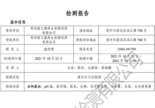 （10月份污水接管口）E2110125-1碧之源再生资源（水）
