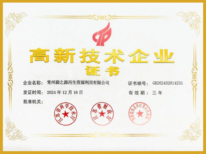高新技术企业
