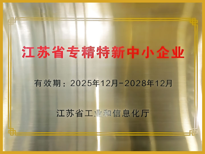江苏省专精特新中小企业